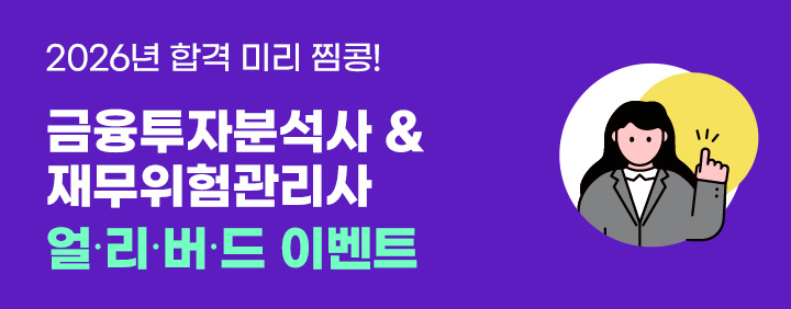 👍금융투자분석사&재무위험관리사👍 26년 합격 찜콩 이미지